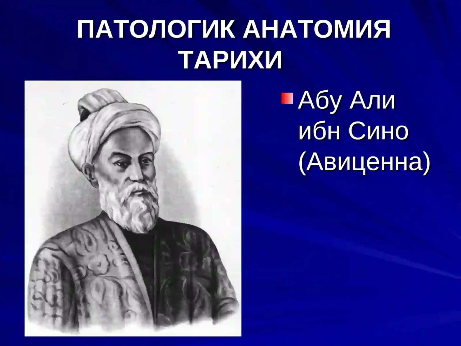 ПАТОЛОГИК АНАТОМИЯ ФАНИ, УНИНГ ТАРИХИ 3