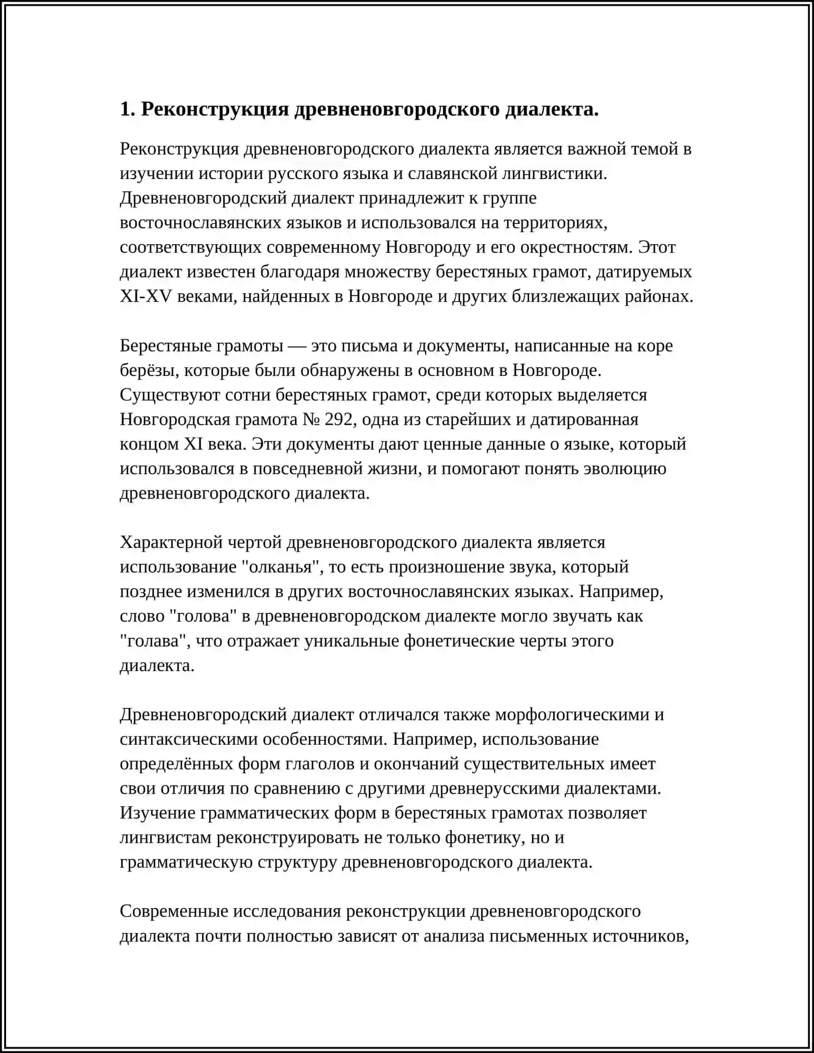 РЕФЕРАТ: ДРЕВНЕНОВГОРОДСКИЙ ДИАЛЕКТ В ТРУДАХ А. А. ЗАЛИЗНЯКА 3