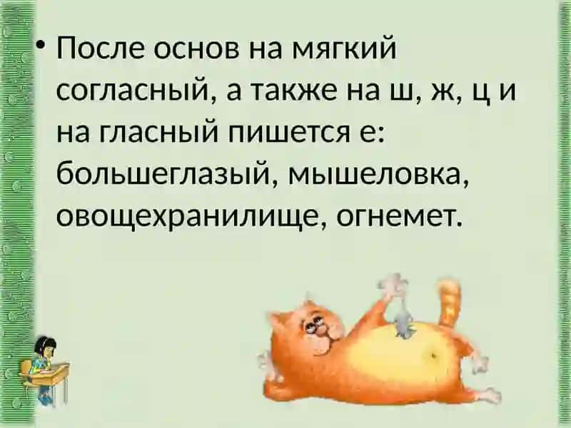 общие правила правописания сложных слов 3