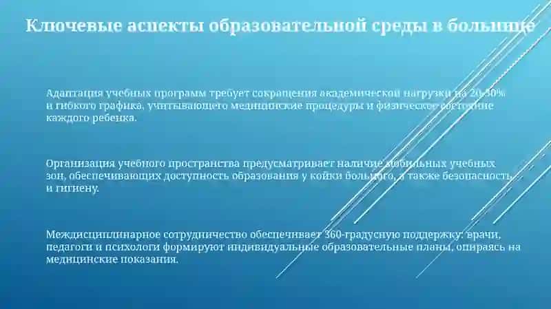 Создание образовательной среды для детей на длительном лечении 3