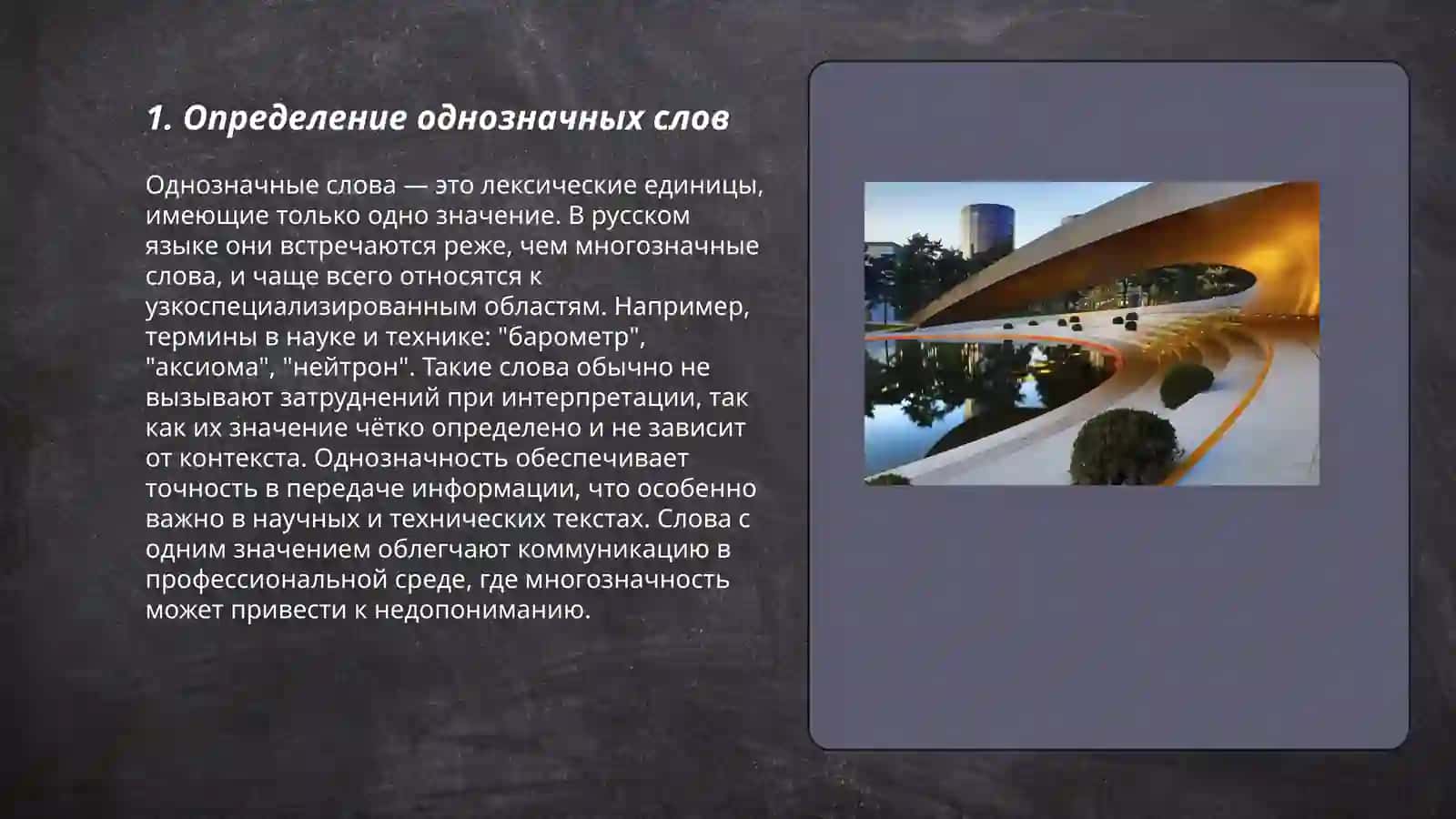 Однозначные и многозначные слова 3