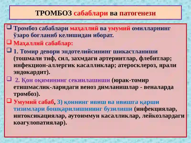 Тромбоз. Эмболия. Стаз. Инфаркт” 3