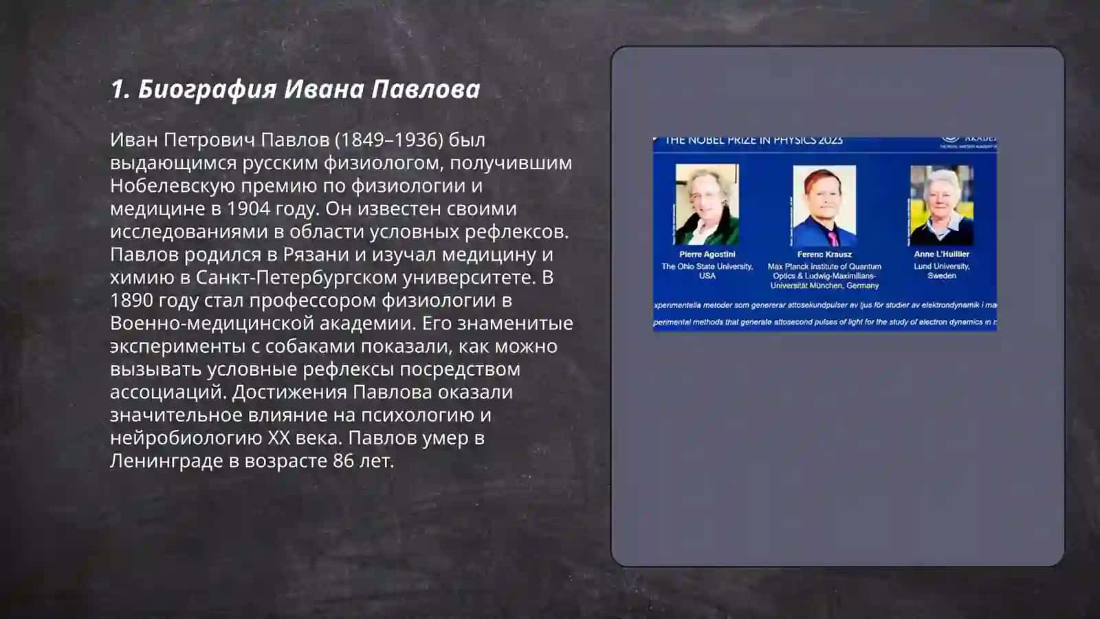Биография Ивана Павлова 3