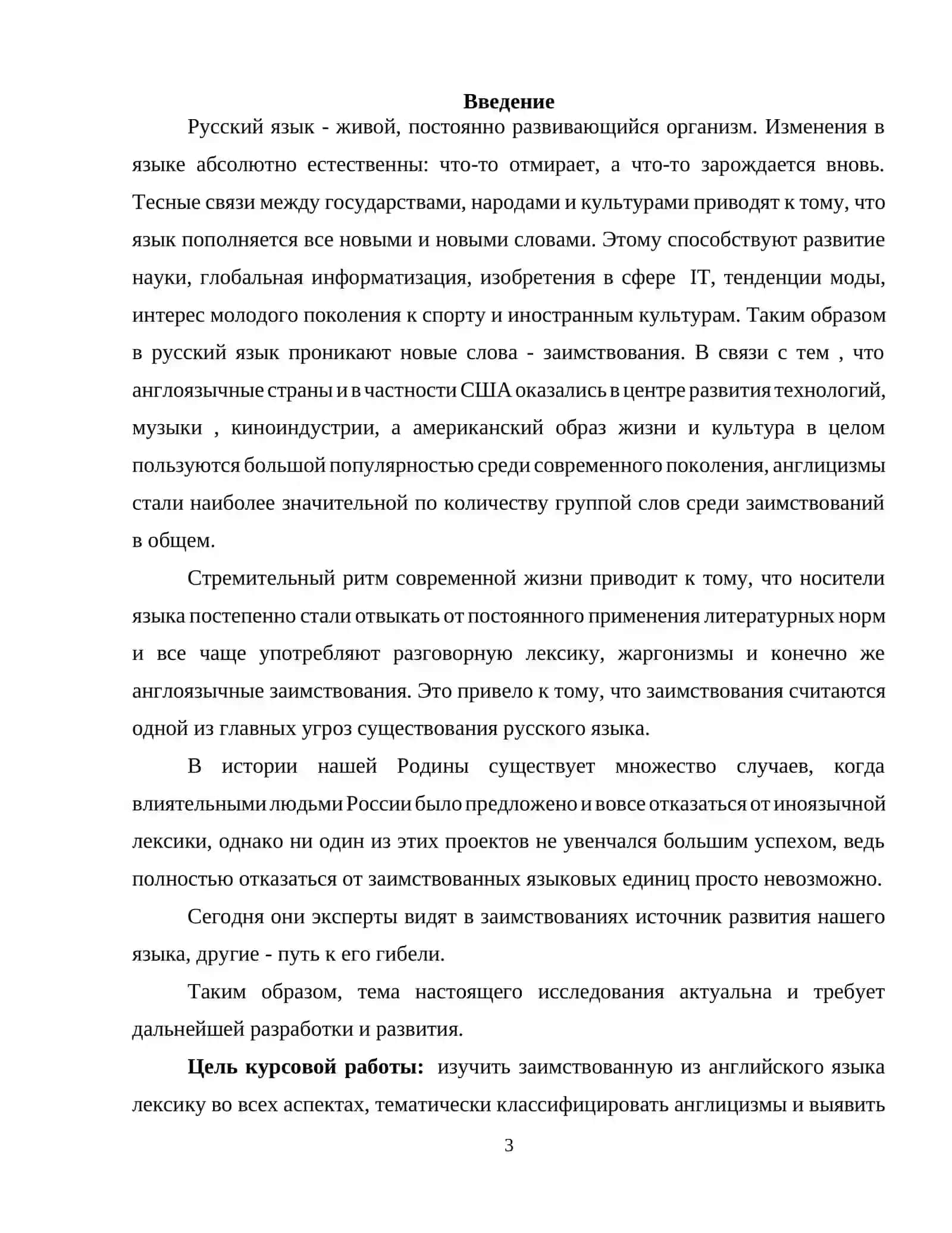 Курсовая работа на тему: « Влияние англицизмов на современный русский язык: Причины и последствия заимствований.» 3