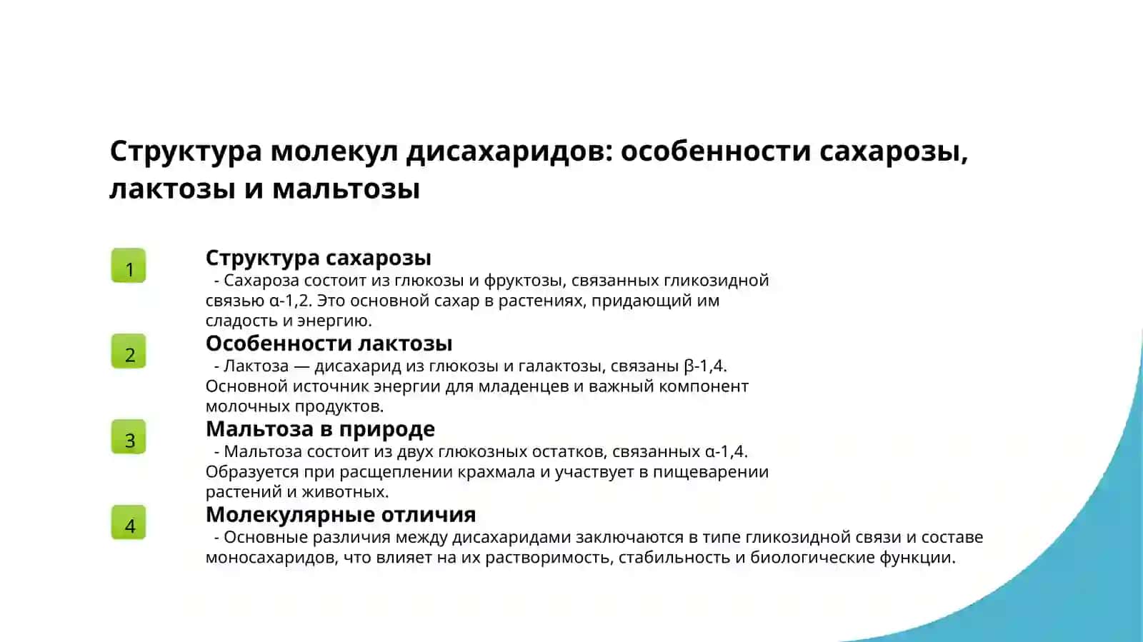 Дисохариды и свойства дисохаридов 3