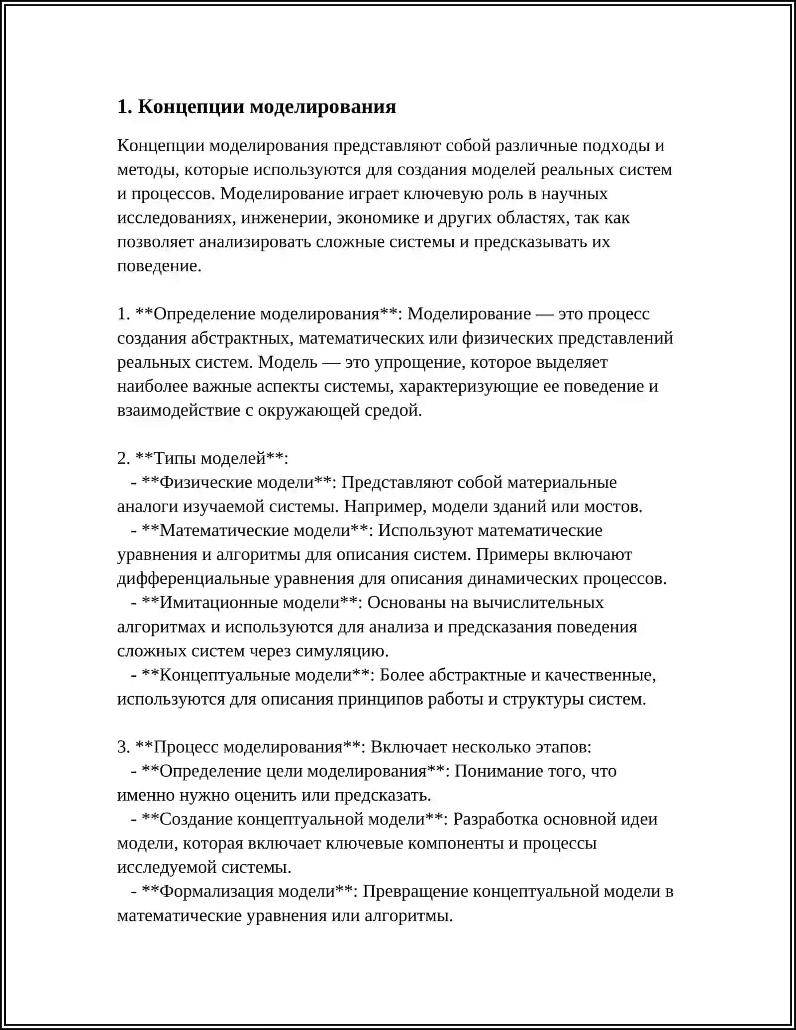 ОСНОВЫЙ МОДЕЛИРОВАНИЯ 3