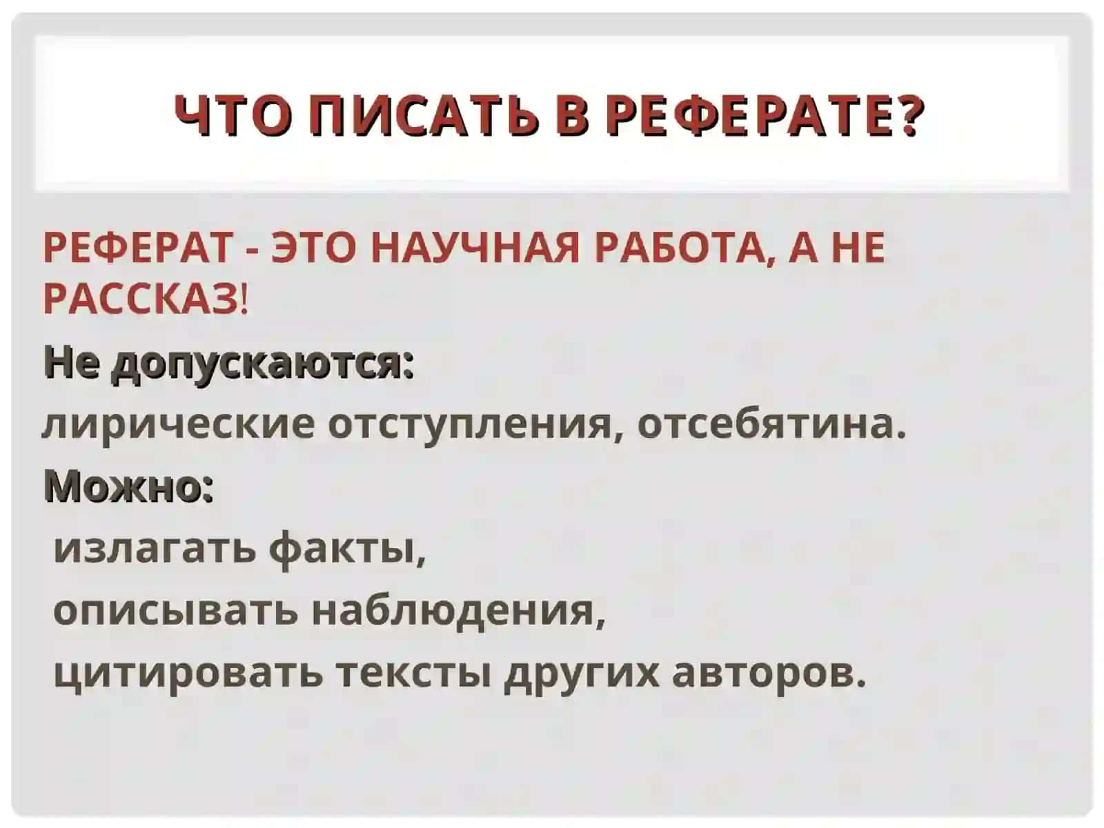 КАК НАПИСАТЬ РЕФЕРАТ? 3