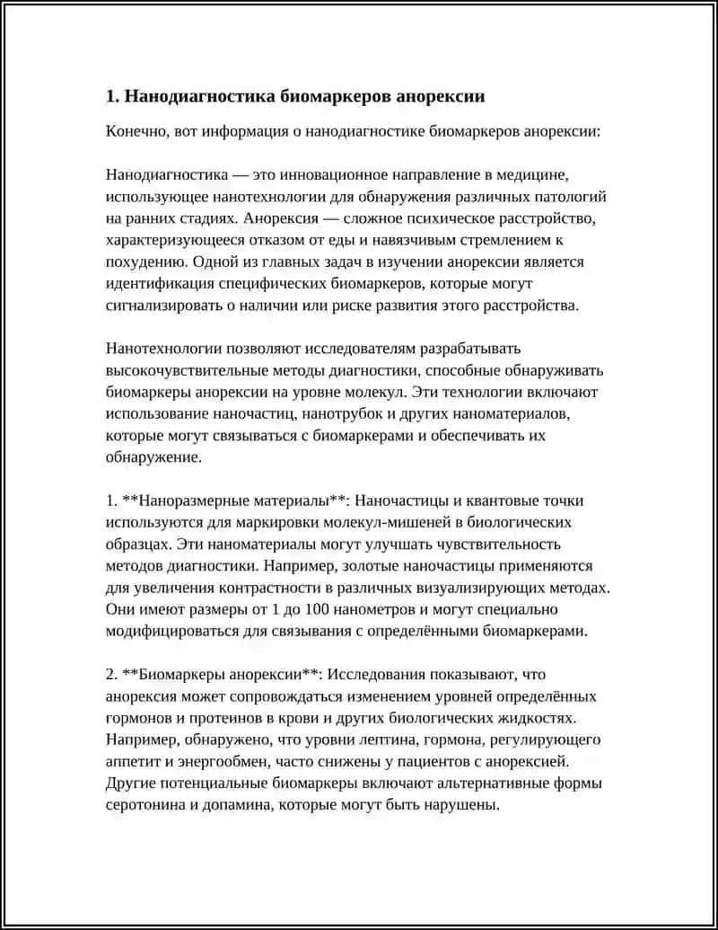 НАНОТЕХНОЛОГИИ В МЕДИЦИНЕ АНОРЕКСИЯ 3