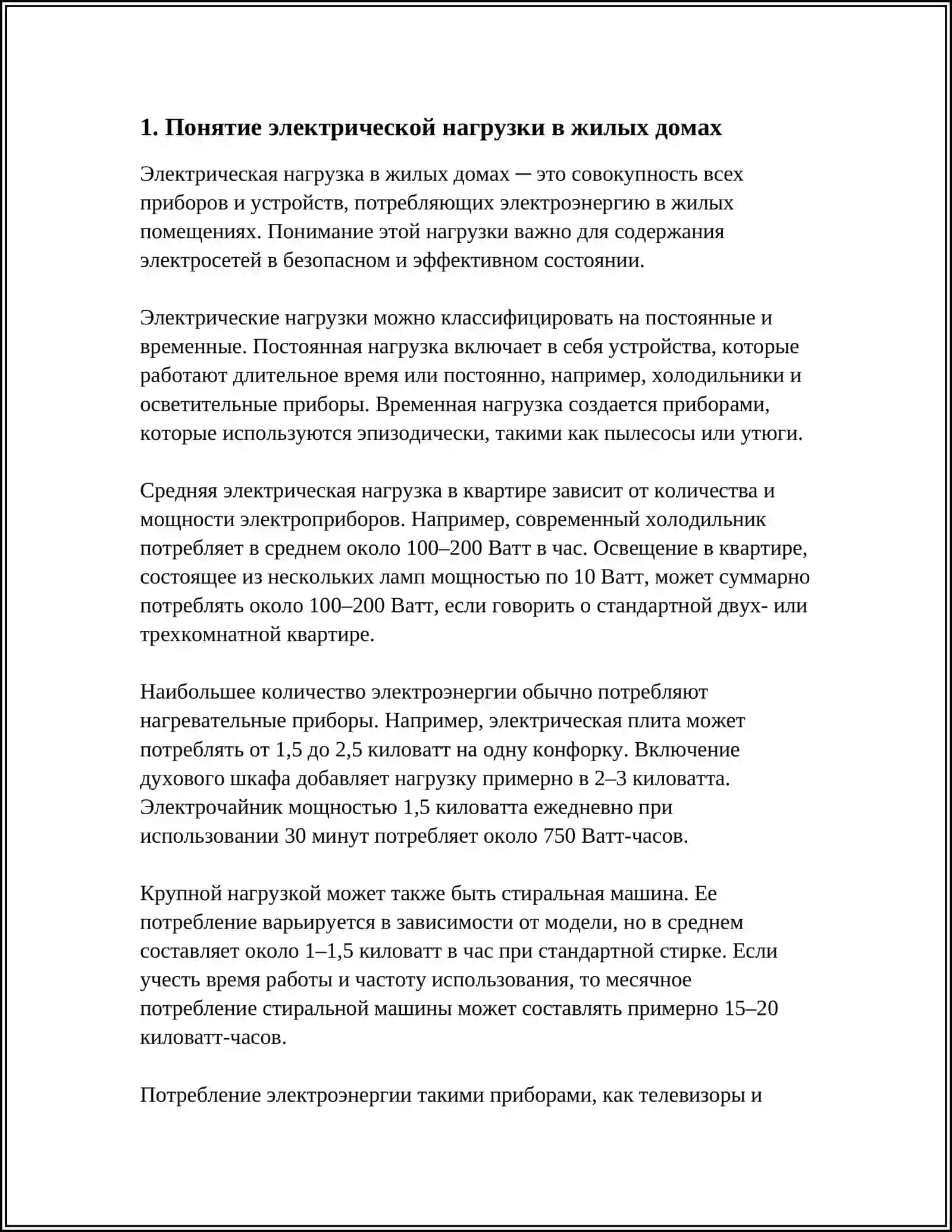 ИЗУЧЕНИЕ И ФОРМИРОВАНИЕ ЭЛЕКТРИЧЕСКИХ НАГРУЗОК ДОМОВ 3