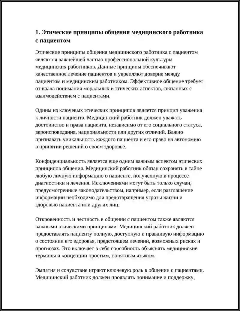 Этические принципы общения медицинского работника с пациентом 3