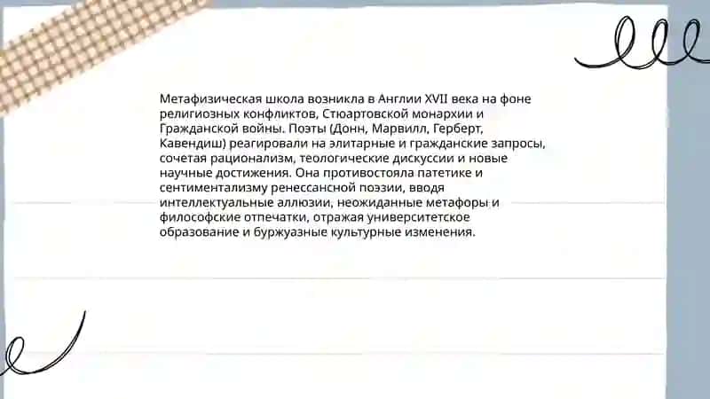 Метафизическая школа в английской поэзии ( художественные особенности, представители) 3