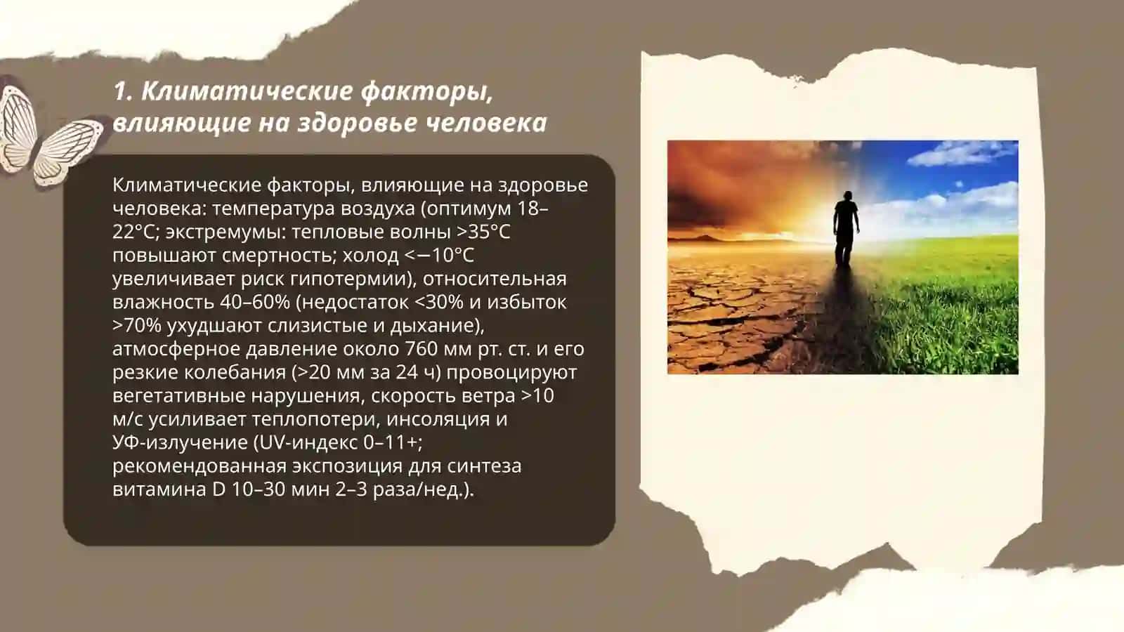 Климат и здоровье человека. Значение солнечной радиации и её гигиеническое значение 3