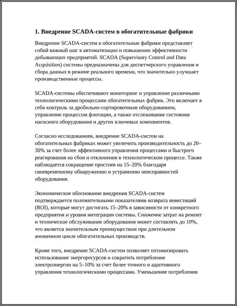 Внедрение SCADA-систем в обогатительные фабрики 3