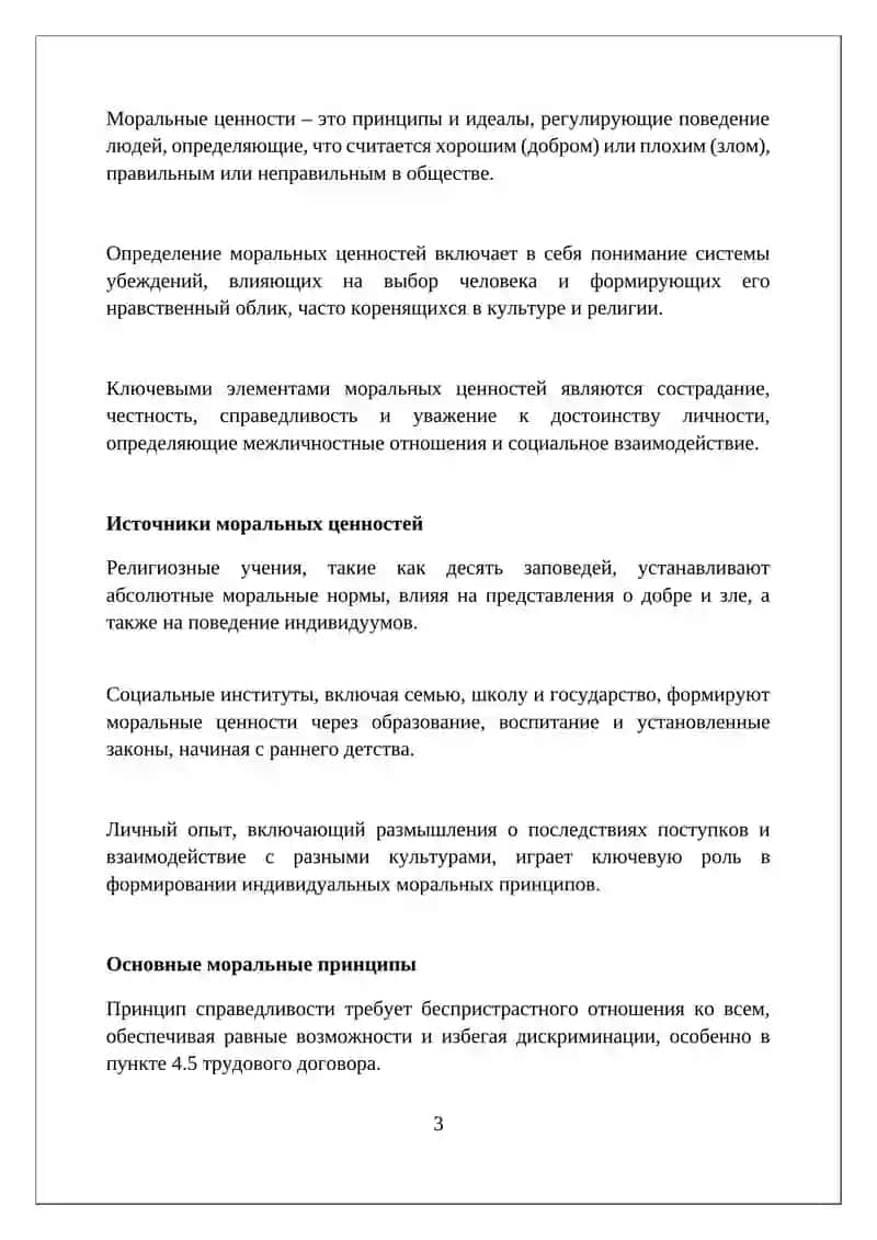 Реферат на тему Нравственные ценности и абстрактные моральные понятия 3