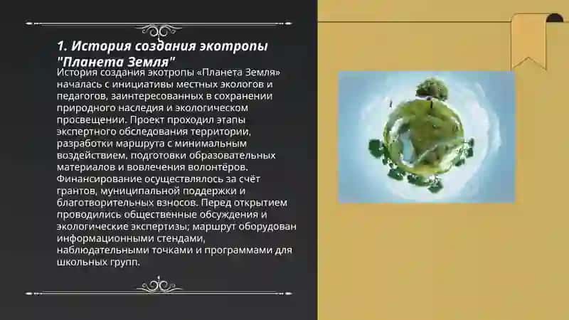 Экотропа "Планета Земля" 3