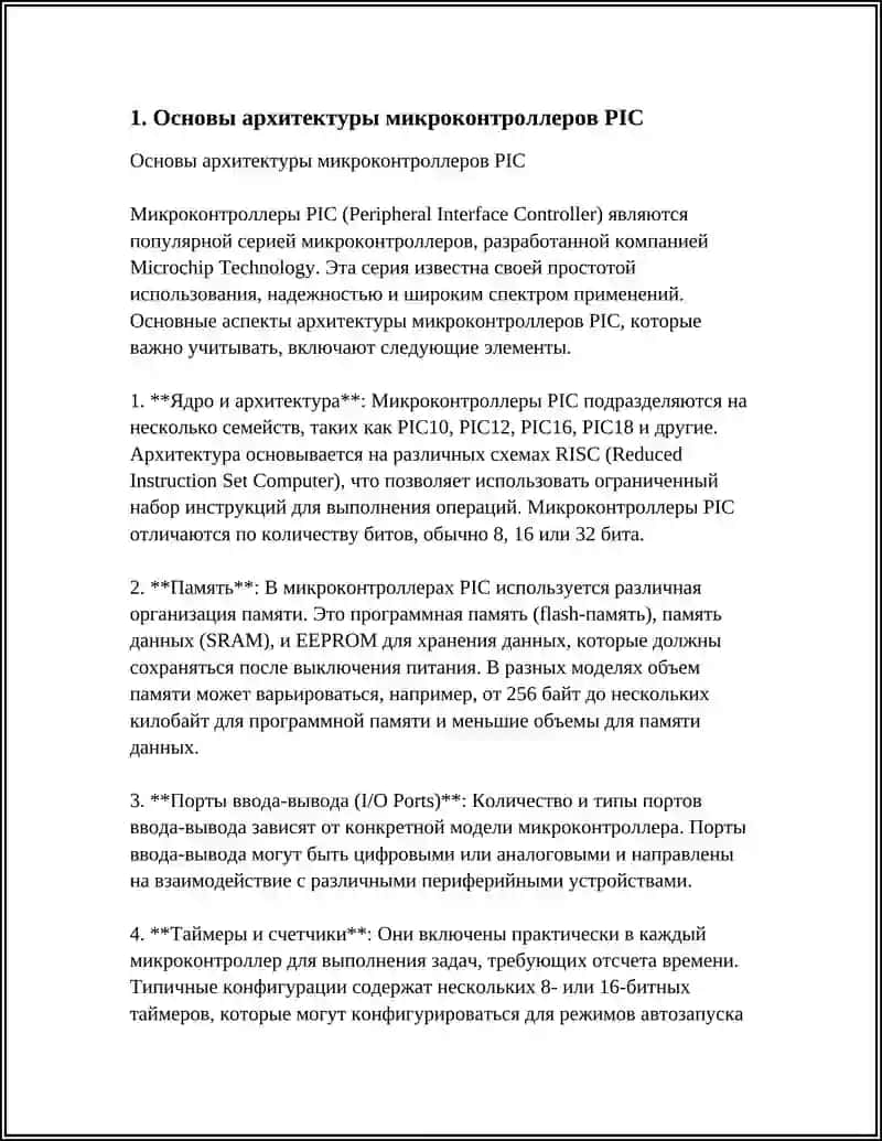 Основы архитектуры микроконтроллеров PIC 3