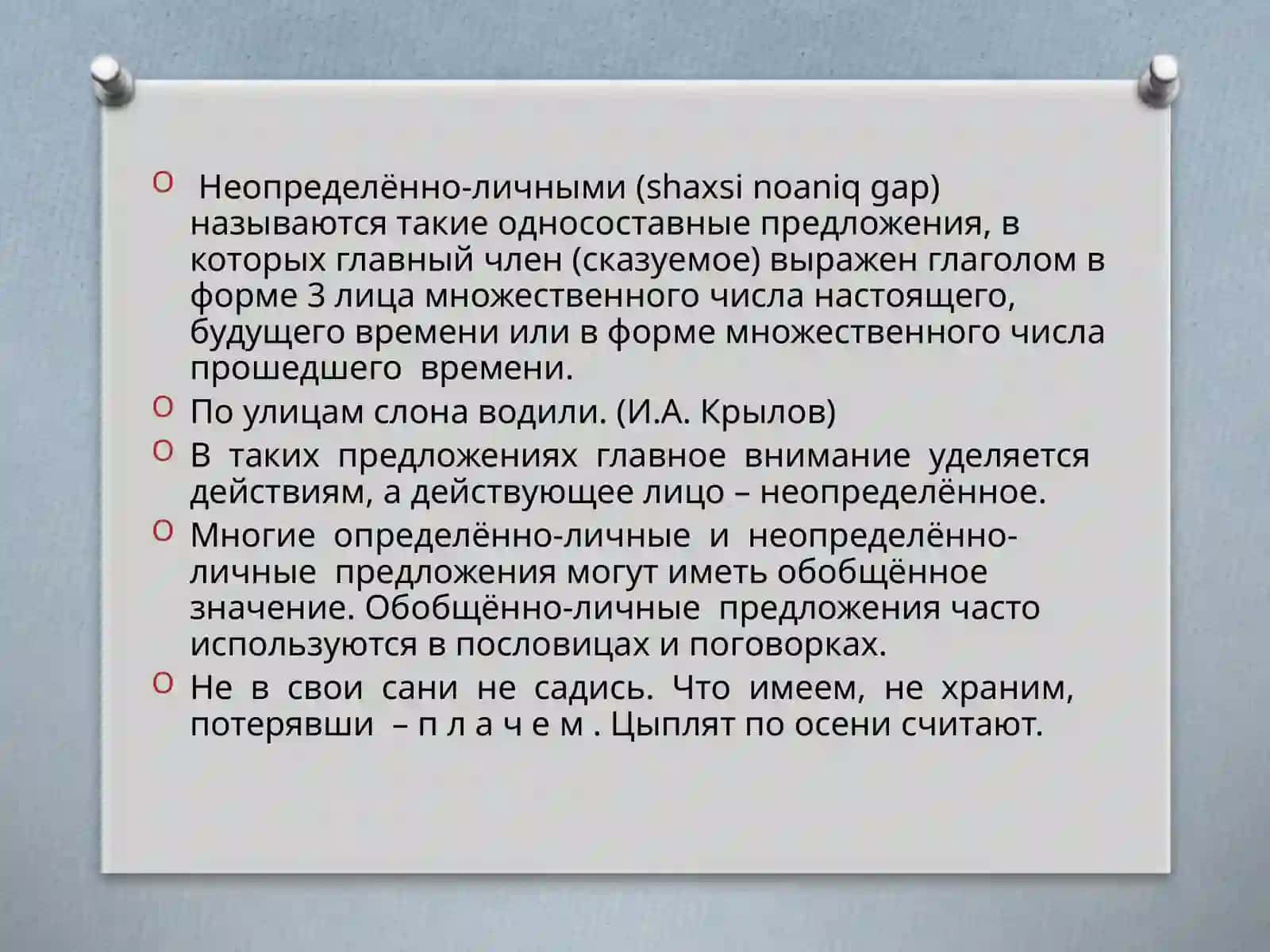 Неопределенно- личные предложения 3