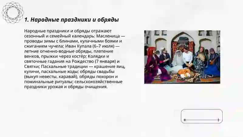 Национальные обычаи и традиции 3