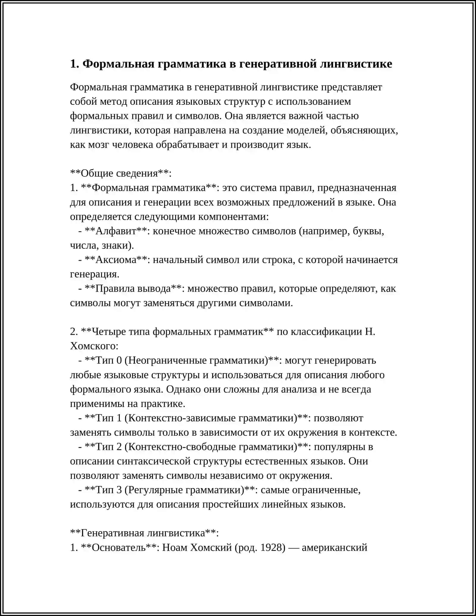 РЕФЕРАТ НА ТЕМУ: "ОСНОВНЫЕ НАПРАВЛЕНИЯ СОВРЕМЕННОЙ ЛИНГВИСТИКИ. ГЕНЕРАТИВНОЕ (ПОРАЖДАЮЩЕЕ) ЯЗЫКОЗНАНИЕ" 3