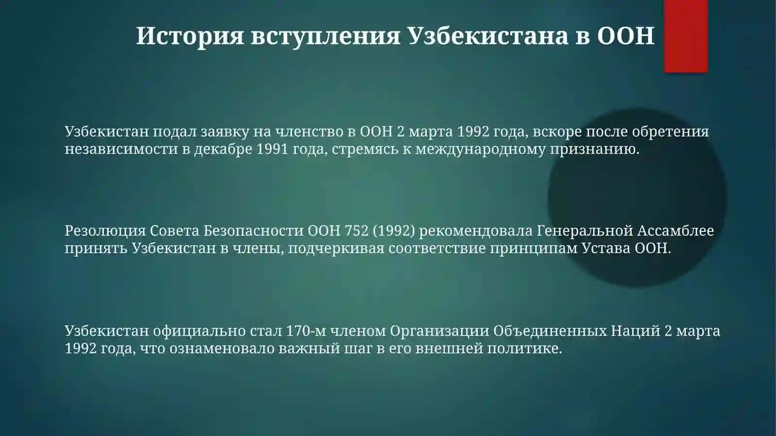 Вхождение Узбекистана в ООН и его деятельность 3