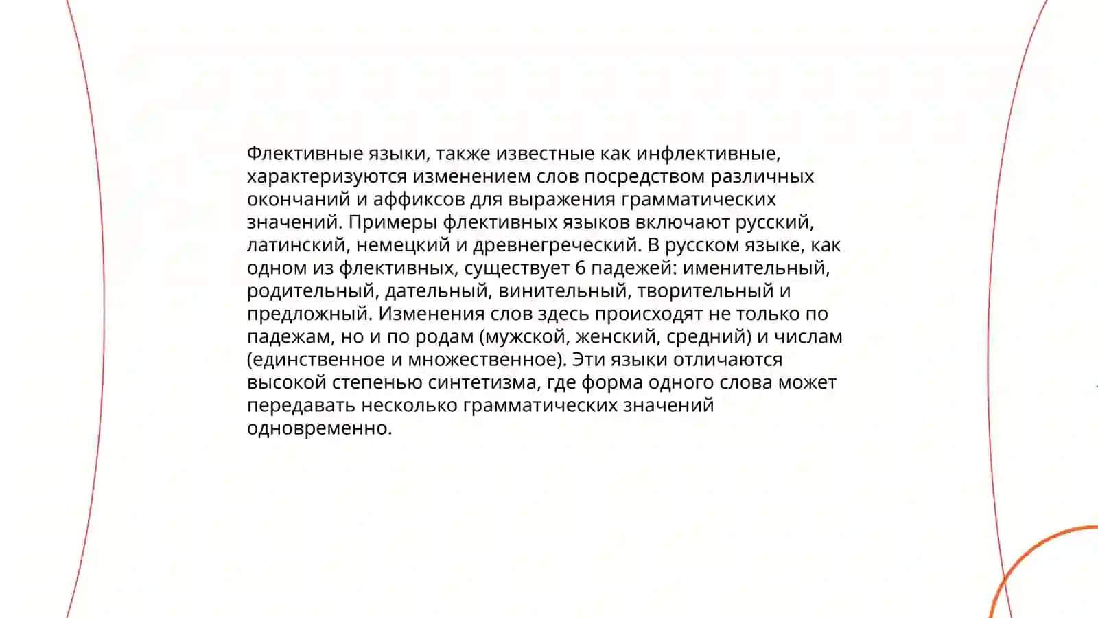 Морфологическая классификация языков. Основные морфологические типы языков 3