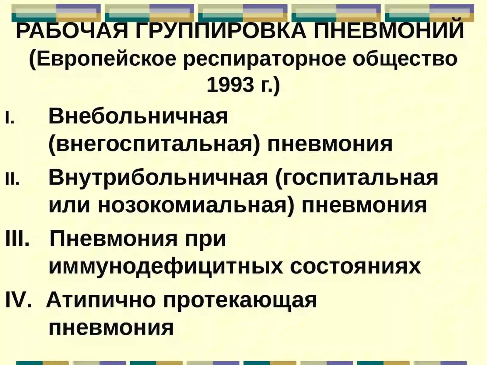 ПНЕВМОНИЯ 3