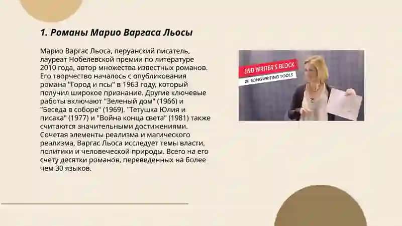 Романы Марио Варгаса Льосы 3