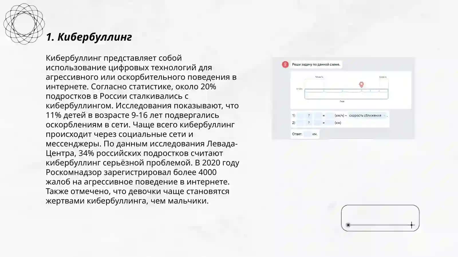Угрозы и опасности в социалных сетях 3