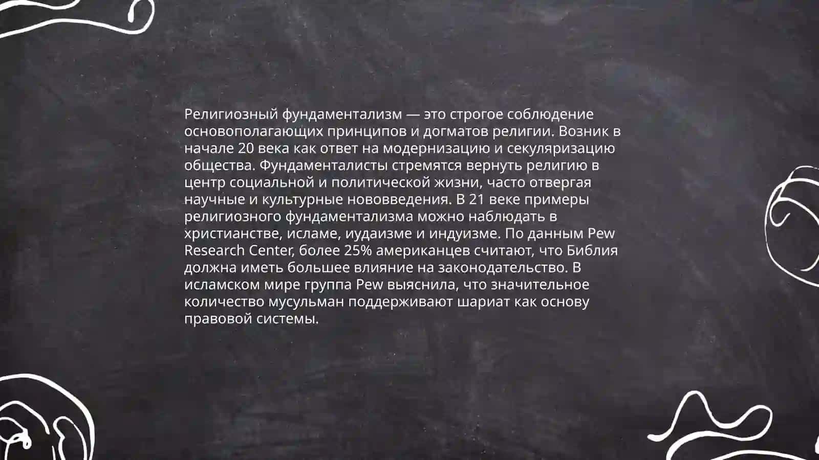 Что Такой Религиозный Фундаментализм, Какие Черты Он Имеет в Разных Религиях 3