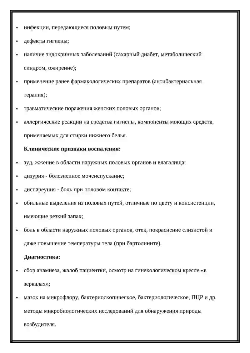 НЕСПЕЦИФИЧЕСКИЙ ВОСПАЛИТЕЛЬНЫЙ ЗАБОЛЕВАНИЯ ЖЕНСКОГО ПОЛОВОГО ОРГАНА 3