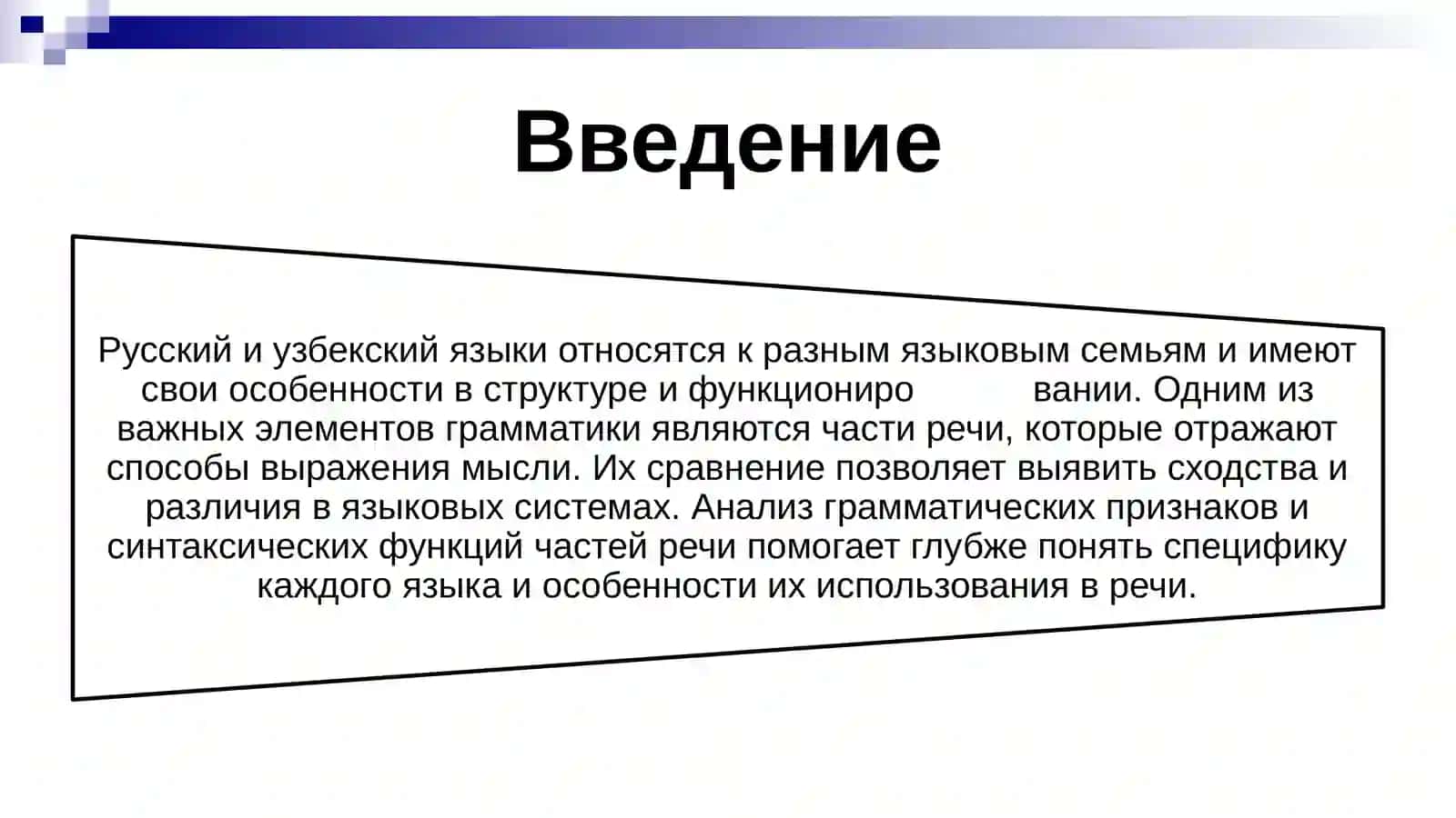 Части речи в русском и узбекском языках. Сравнение системы частей речи, их грамматических признаков и функций в предложении. 3