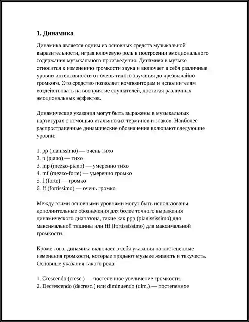 Динамика в музыке 3