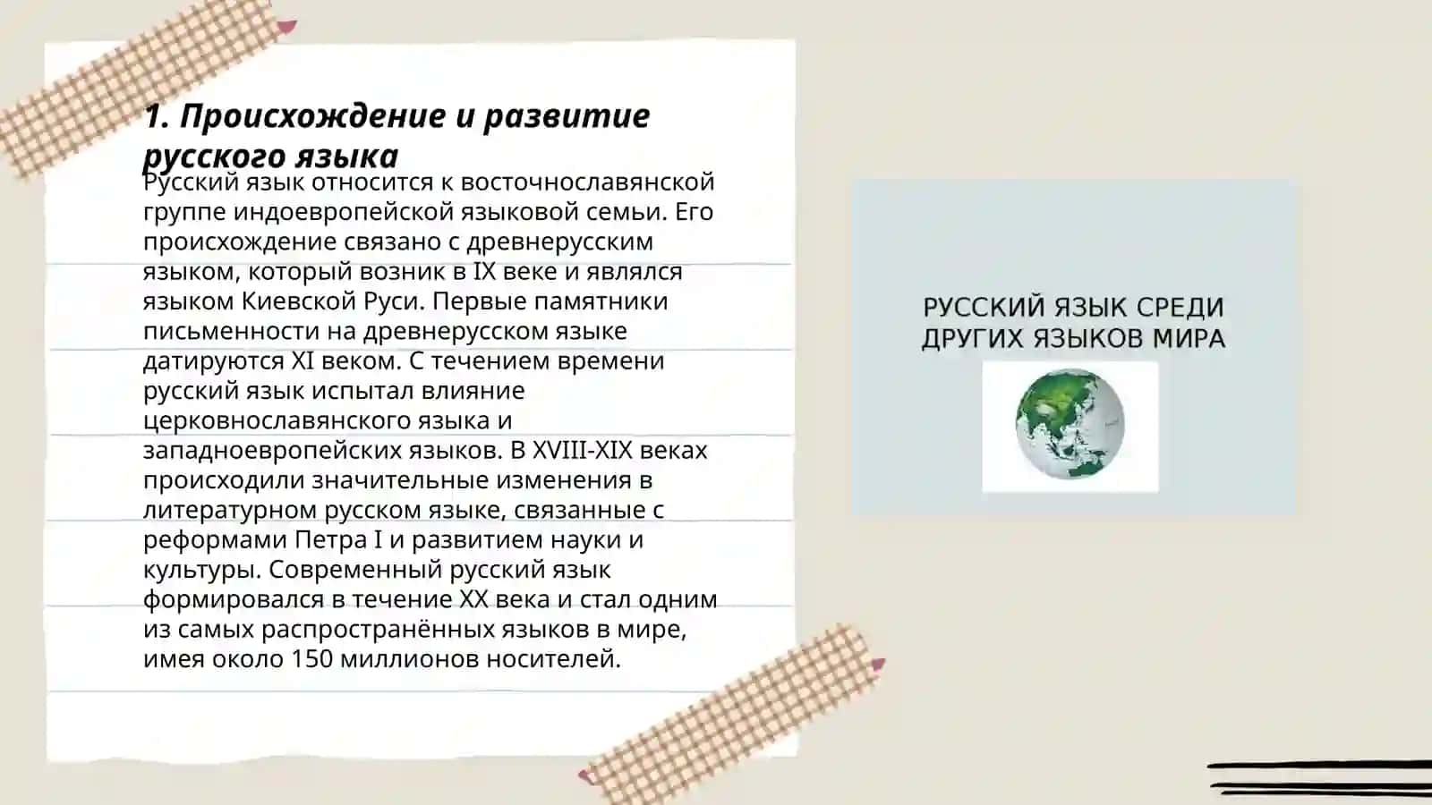 Русский язык среди других языков мира 3
