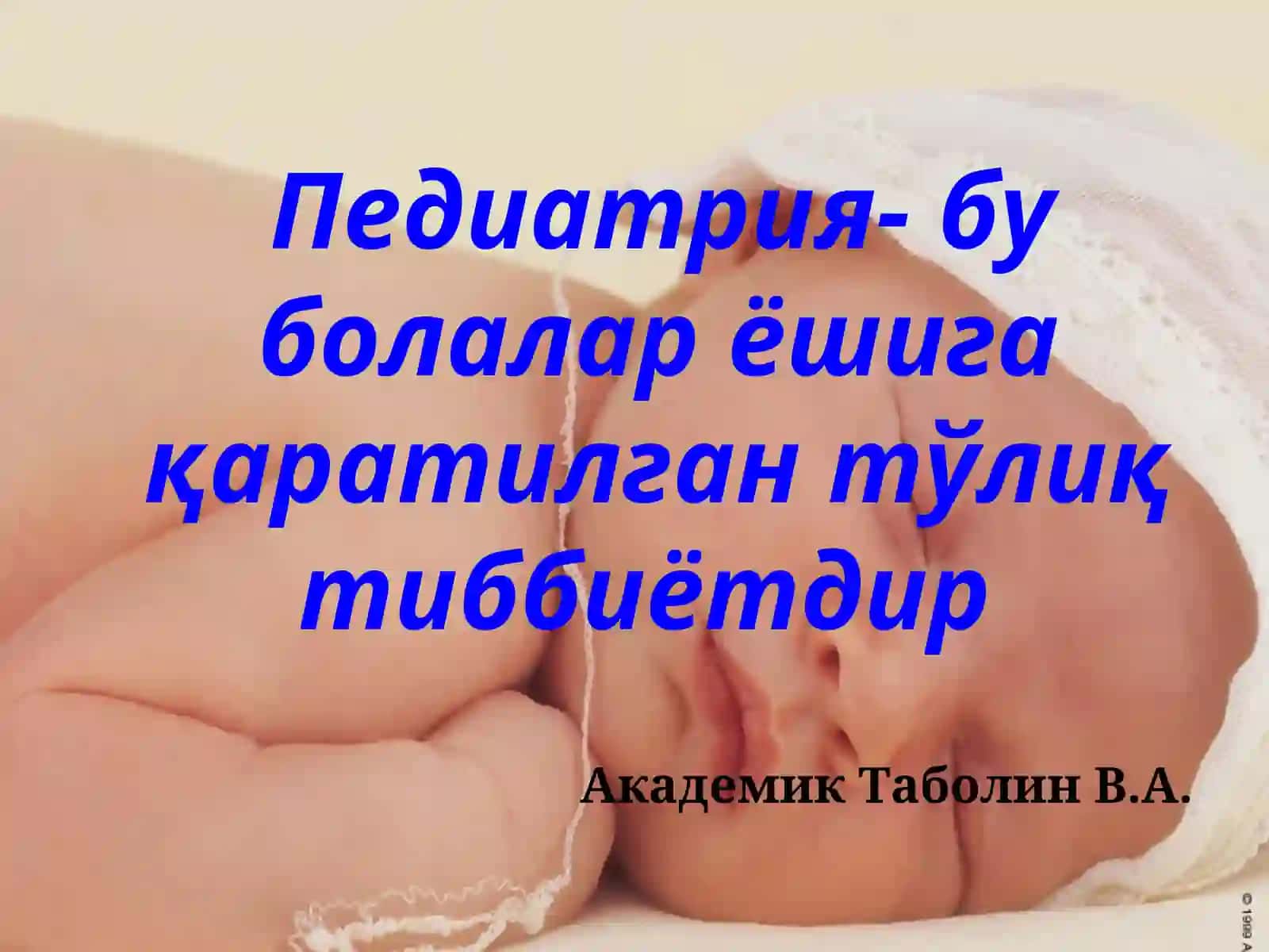 Болалар касалликлари пропедевтикаси фанига кириш 3