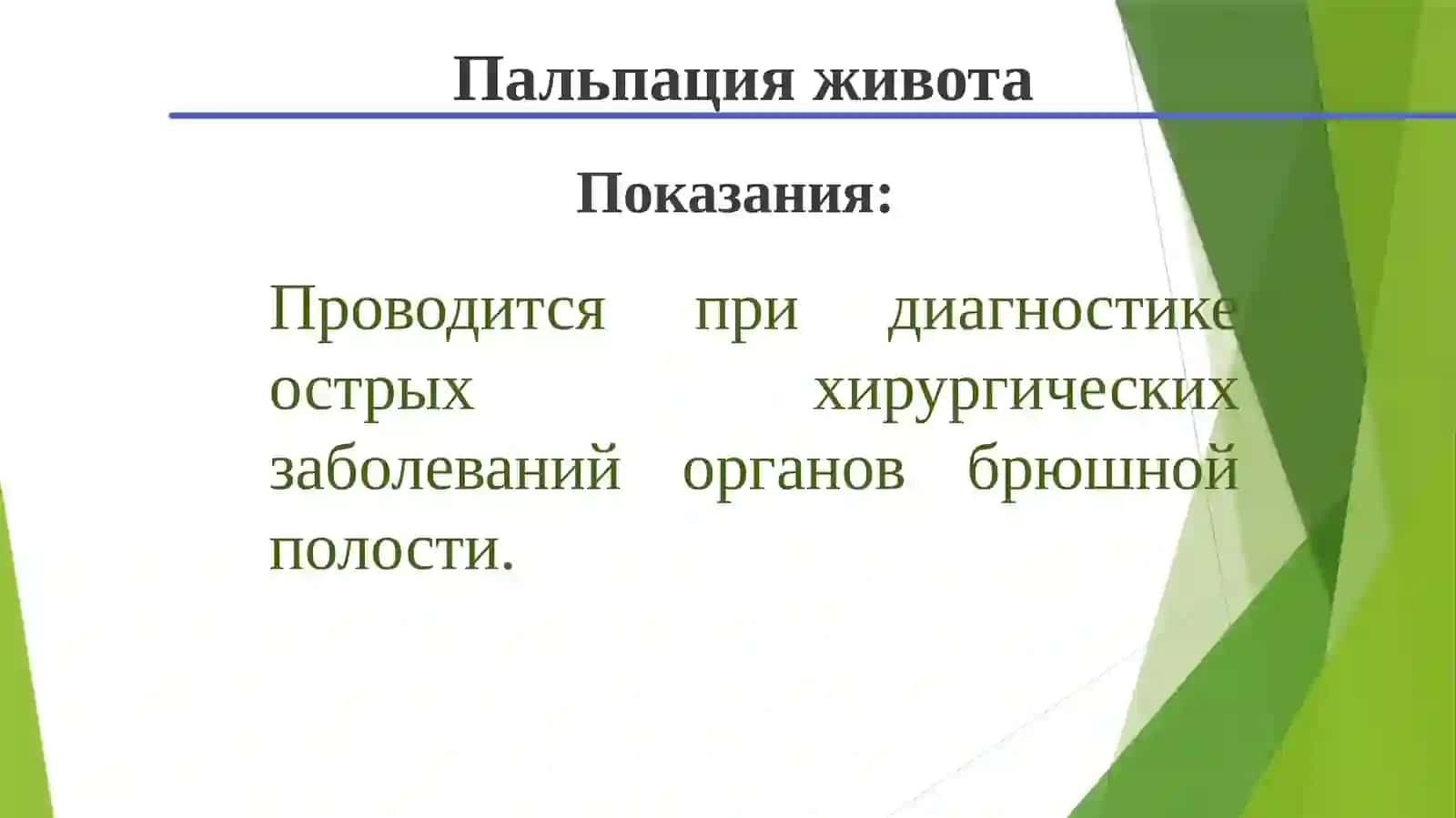 Пальпация живота 3