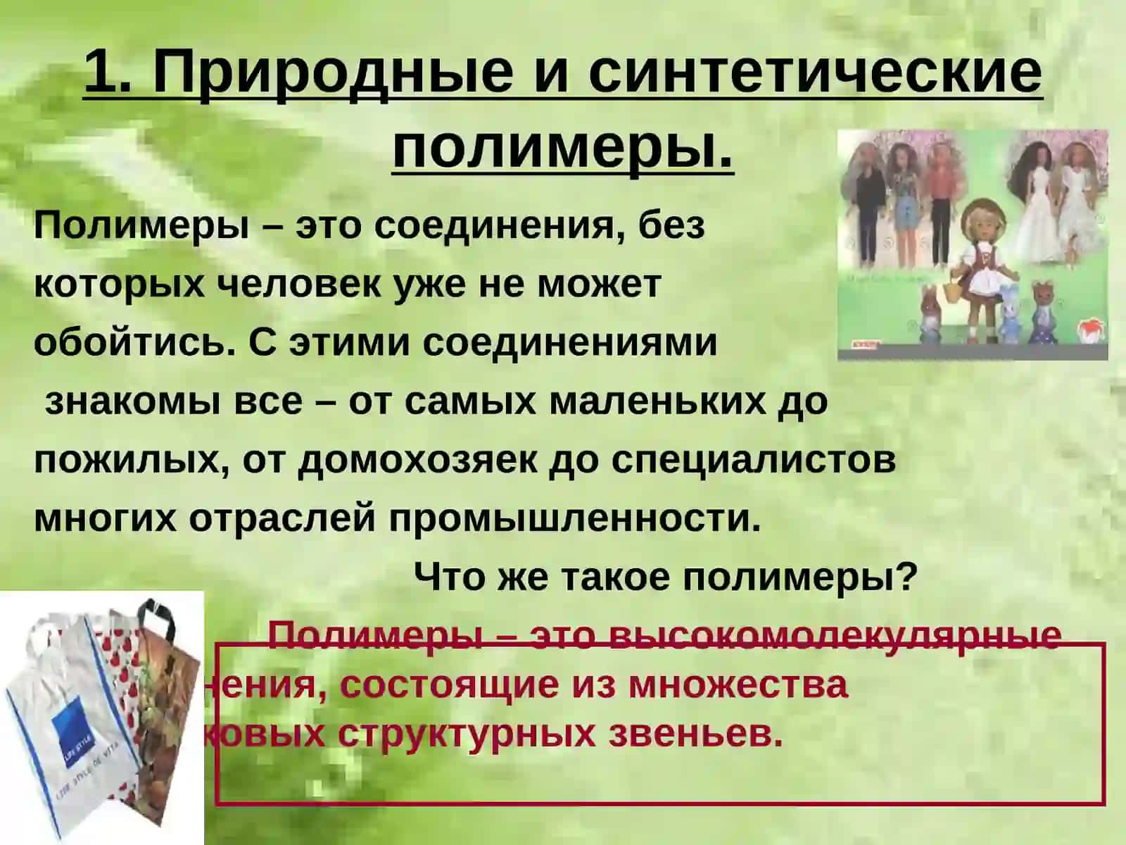 ПОЛИМЕРЫ 3