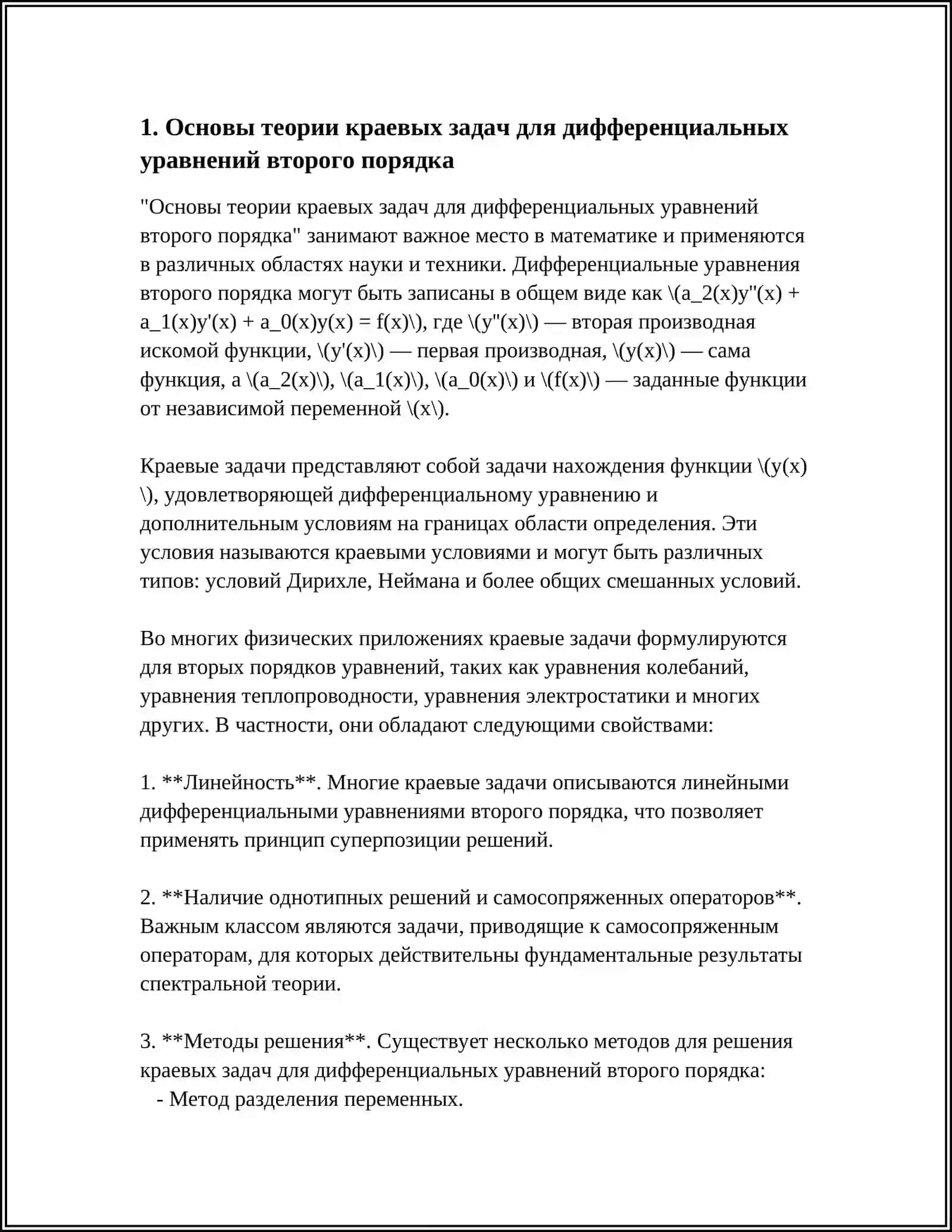 ГРАНИЧНЫЕ ЗАДАЧИ ДЛЯ ДИФФЕРЕНЦИАЛЬНЫХ УРАВНЕНИЙ ВТОРОГО ПОРЯДКА 3
