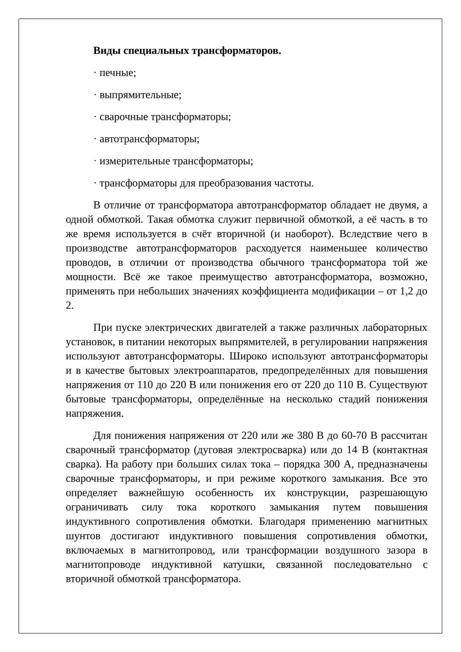 Трехфазные трансформаторы, Автотрансформаторы, специальные виды трансформаторов 3