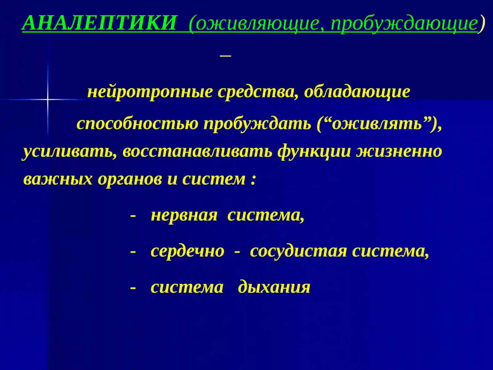 Психостимуляторы, ноотропы, аналептики, адаптогены 3