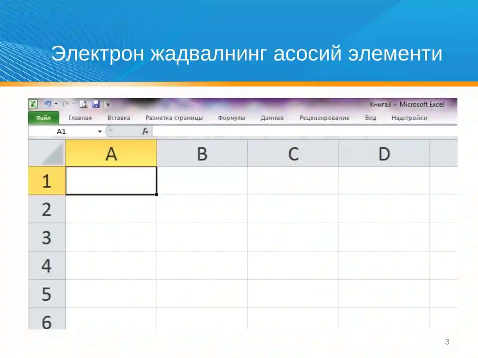 Microsoft Excel жадвал муҳаррирининг имкониятларидан фойдаланиш. Жадвал маълумотларни тахрирлаш 3
