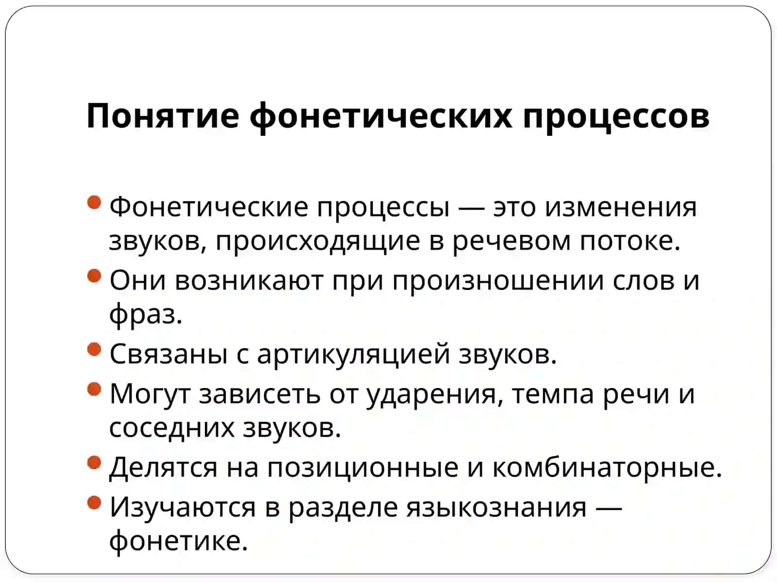 фонетические процессы: комбинаторные изменения 3
