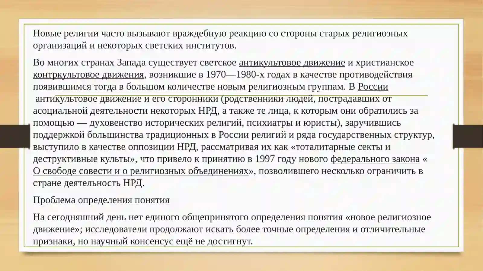 Динамика взаимодействия между традиционными и новыми религиозными движениями в современном мире 3