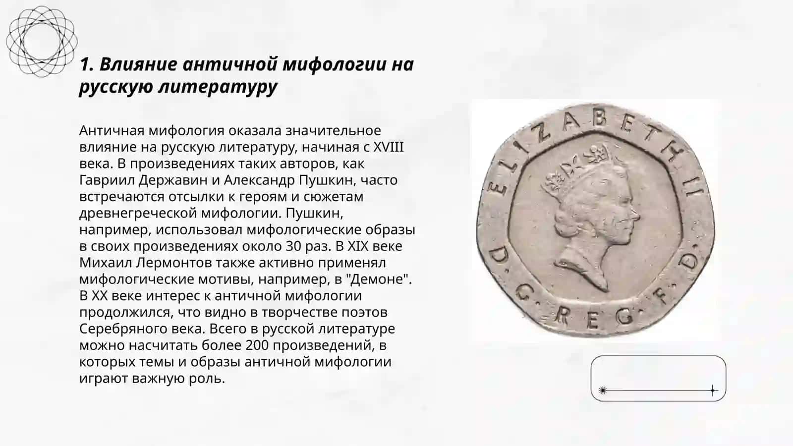 Античные традиции в русской литературе 3