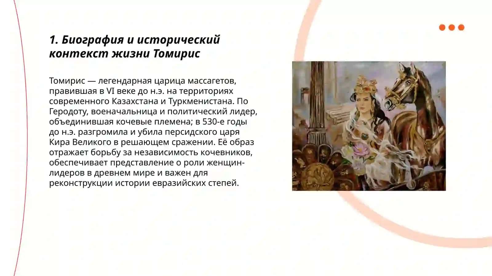 Томирис 3