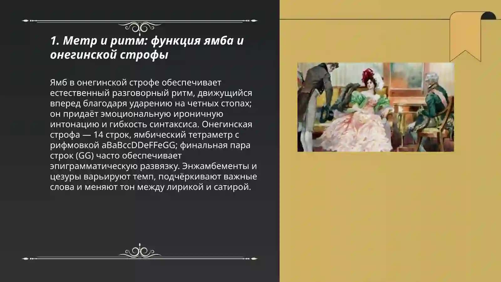 Стилистический анализ отрывка из романа в стихах А.С Пушкина "Евгений Онегин" 3