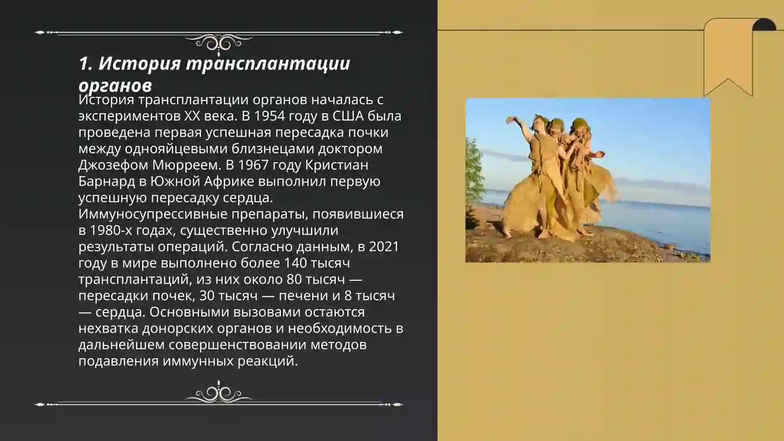 Трансплонтация 3