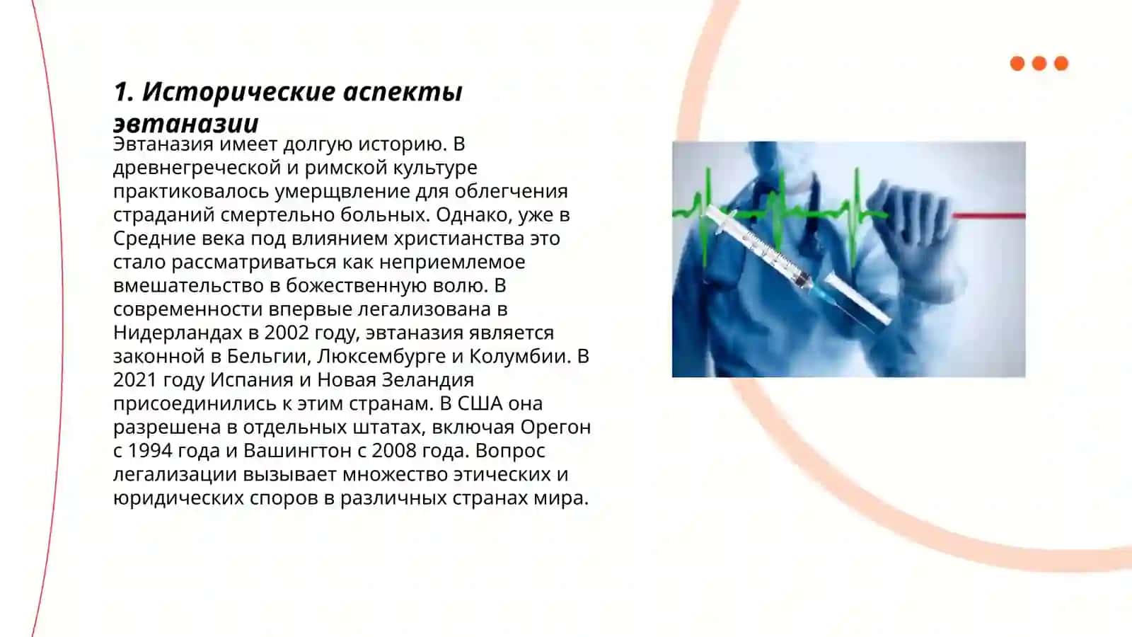 Проблемы эвтаназии 3