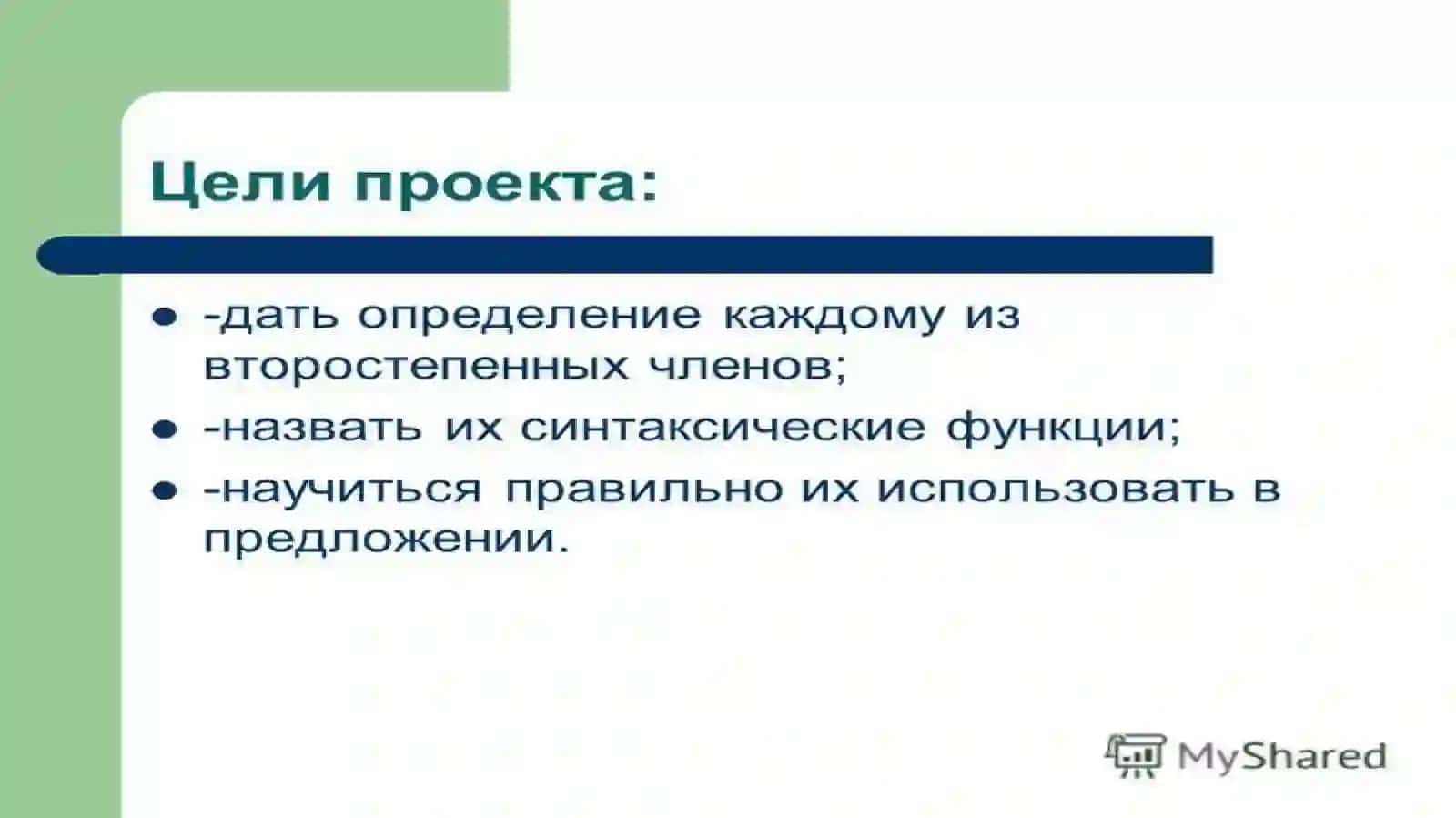 Второстепенные члены предложения 3