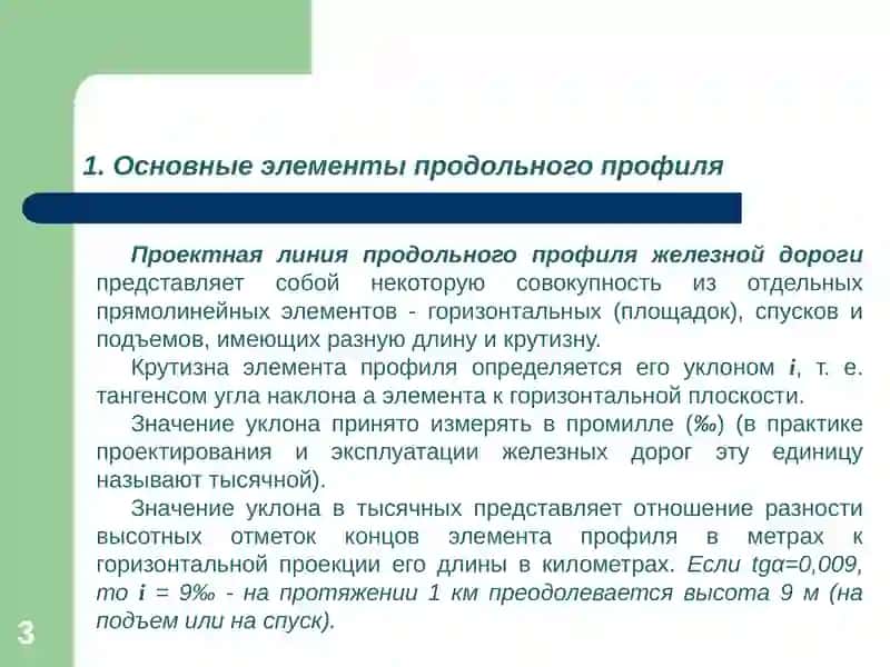Проектирование, строительство и эксплуатация железных дорог 3