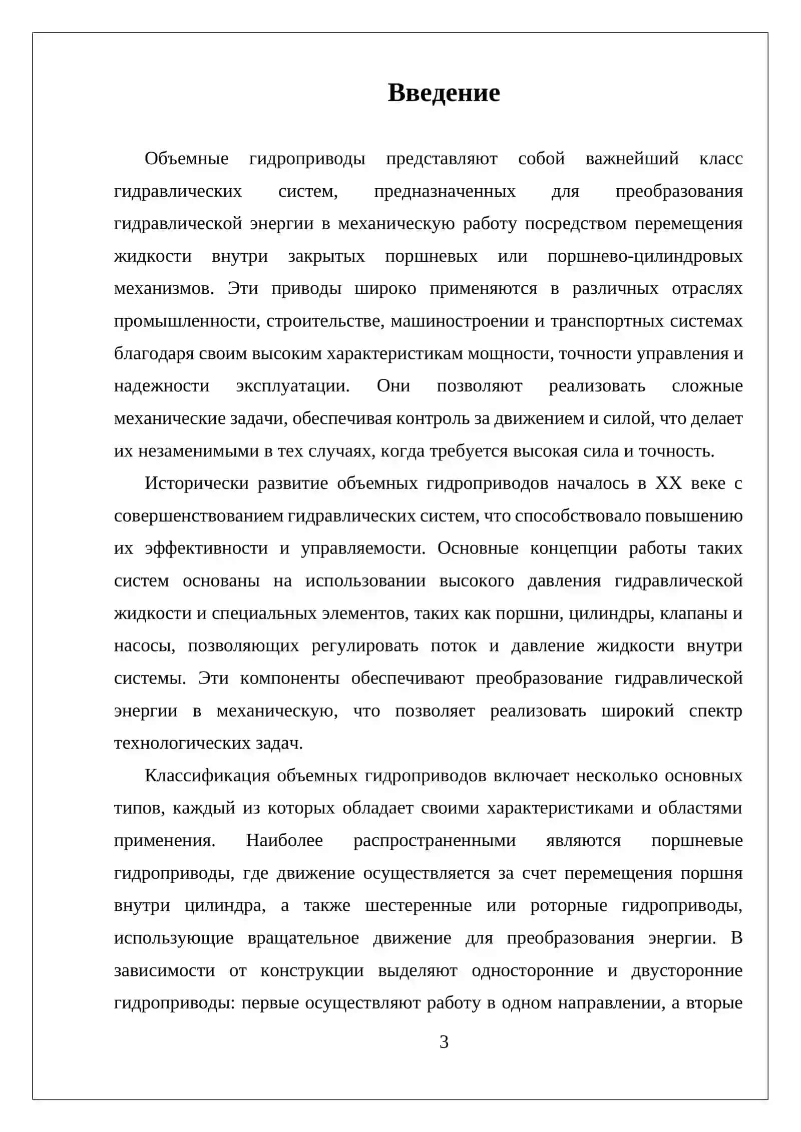КЛАССИФИКАЦИЯ ОБЪЕМНЫХ ГИДРОПРИВОДОВ И ПОНЯТИЕ ОБ ОБЪЕМНЫХ ГИДРОПРИВОДАХ 3